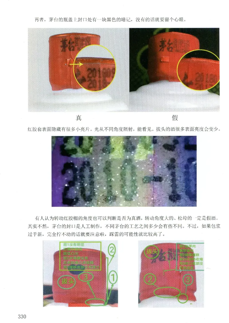 茅台打孔把头翘盖倒灌鉴定_X017-奢侈品鉴定教程最新合集_5、寄卖行鉴定全套手册合集6套_名酒古酒鉴定资料