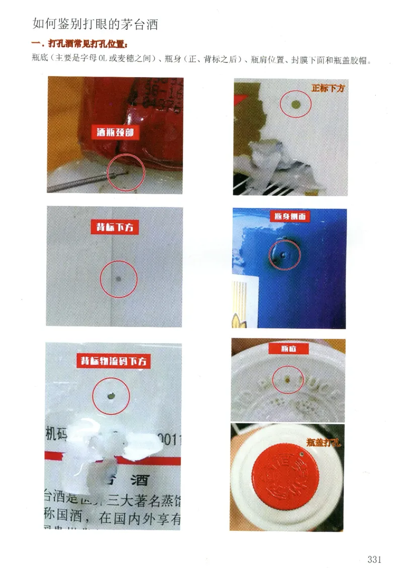 茅台打孔把头翘盖倒灌鉴定_X017-奢侈品鉴定教程最新合集_5、寄卖行鉴定全套手册合集6套_名酒古酒鉴定资料