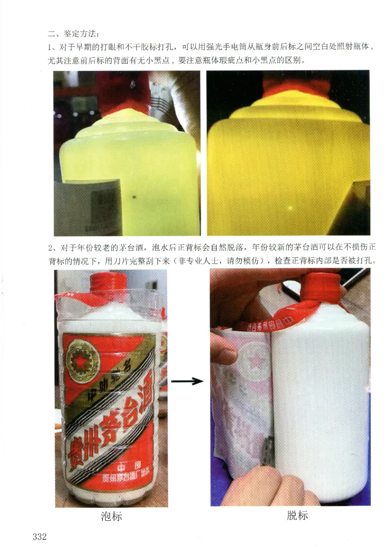 茅台打孔把头翘盖倒灌鉴定_X017-奢侈品鉴定教程最新合集_5、寄卖行鉴定全套手册合集6套_名酒古酒鉴定资料