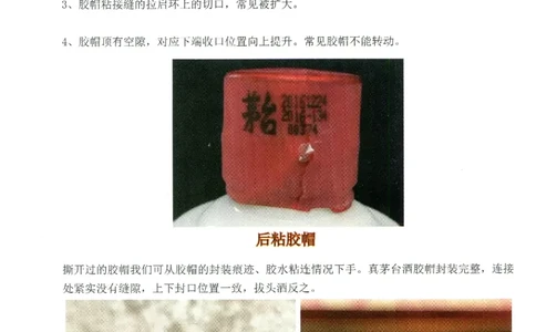 茅台打孔把头翘盖倒灌鉴定_X017-奢侈品鉴定教程最新合集_5、寄卖行鉴定全套手册合集6套_名酒古酒鉴定资料