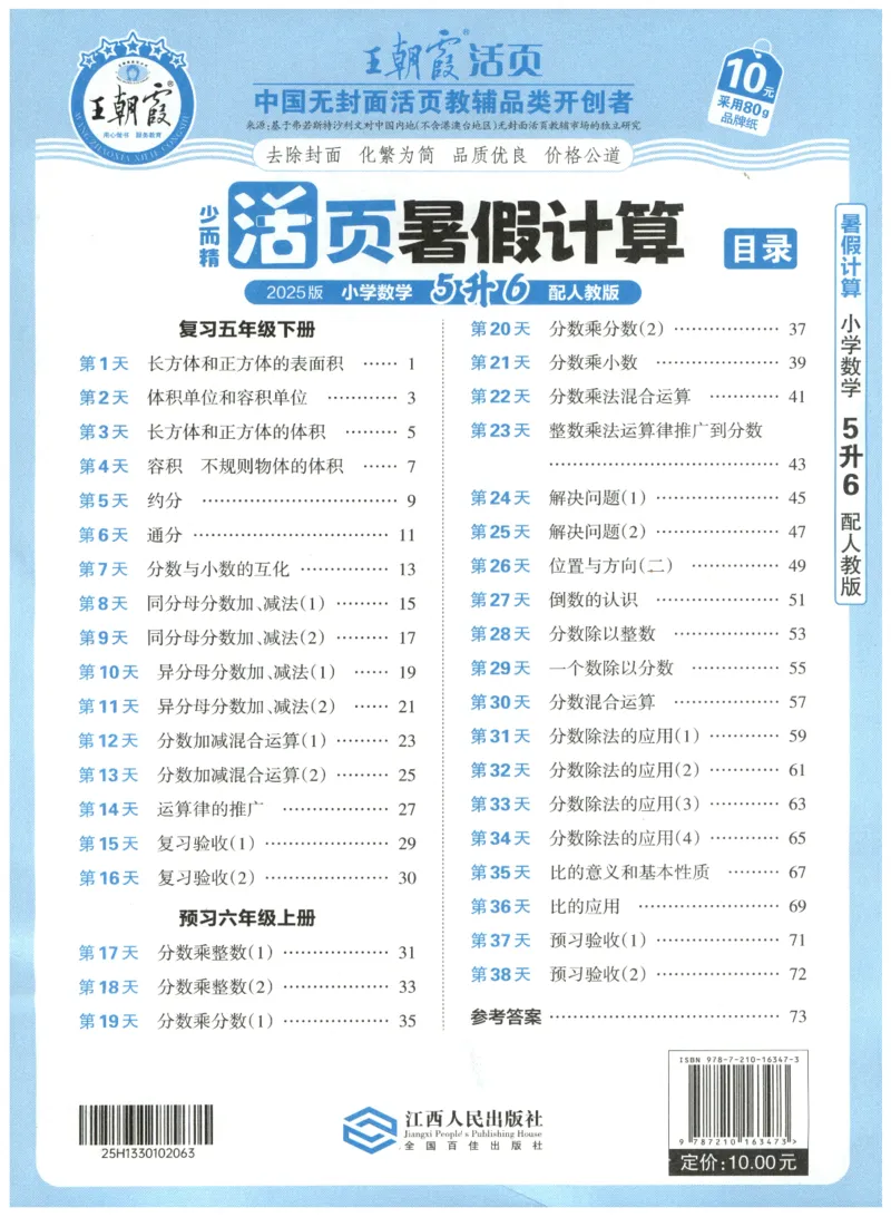 五升六年级数学人教版25版《王朝霞活页暑假计算》_25秋小学语数英习题试卷_数学_人教版_1-6年级数学人教25版《王朝霞活页暑假计算》