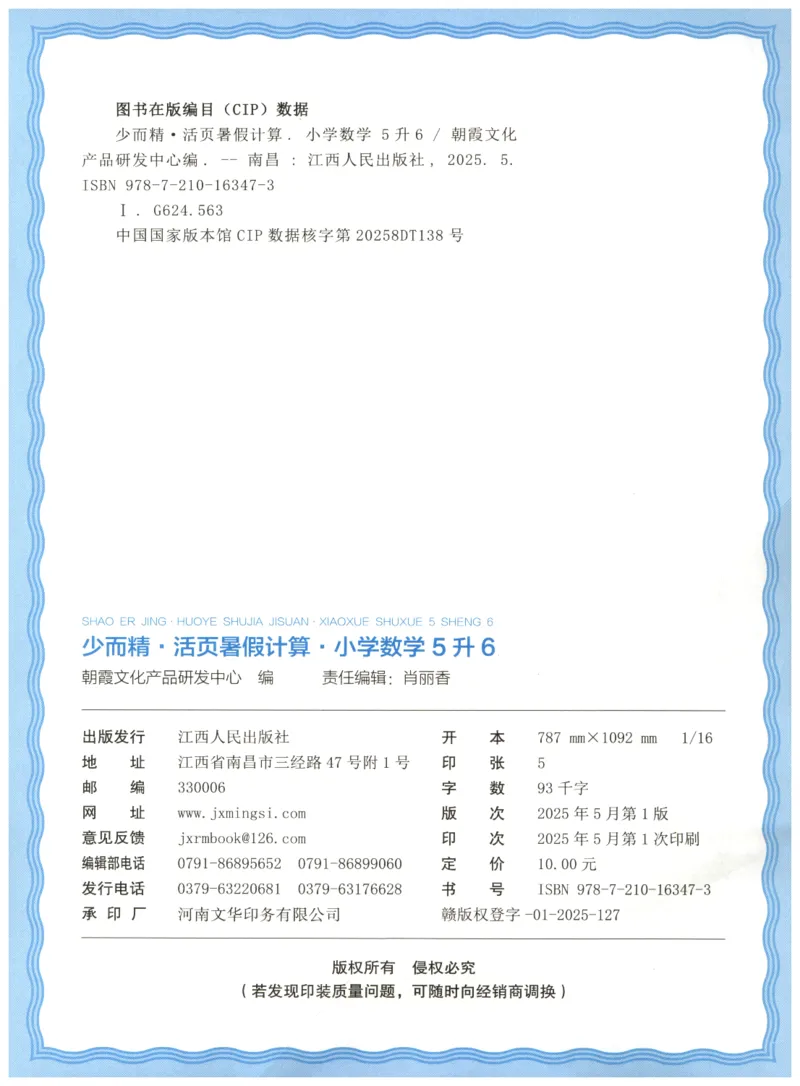 五升六年级数学人教版25版《王朝霞活页暑假计算》_25秋小学语数英习题试卷_数学_人教版_1-6年级数学人教25版《王朝霞活页暑假计算》