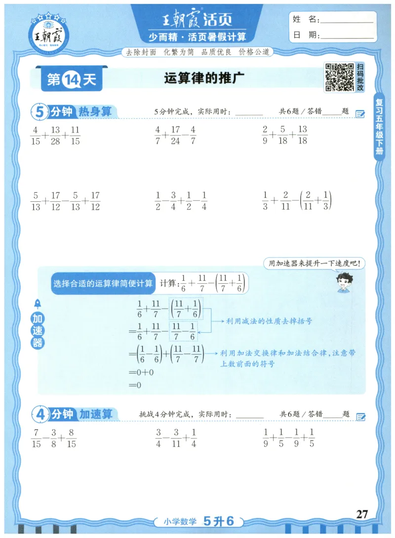 五升六年级数学人教版25版《王朝霞活页暑假计算》_25秋小学语数英习题试卷_数学_人教版_1-6年级数学人教25版《王朝霞活页暑假计算》