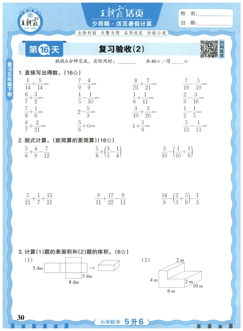 五升六年级数学人教版25版《王朝霞活页暑假计算》_25秋小学语数英习题试卷_数学_人教版_1-6年级数学人教25版《王朝霞活页暑假计算》
