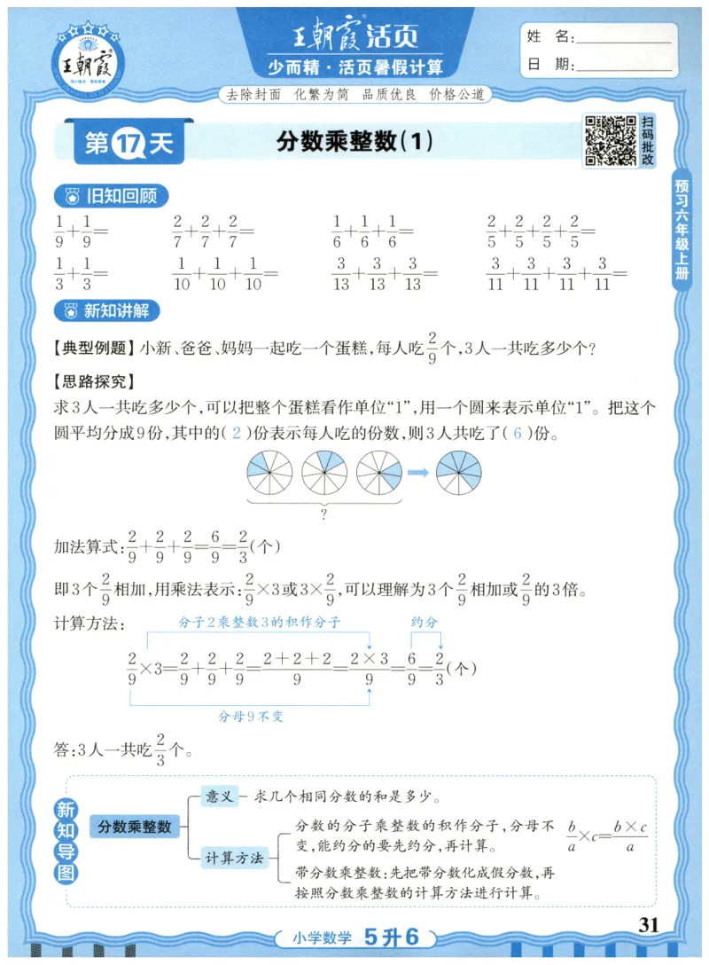 五升六年级数学人教版25版《王朝霞活页暑假计算》_25秋小学语数英习题试卷_数学_人教版_1-6年级数学人教25版《王朝霞活页暑假计算》