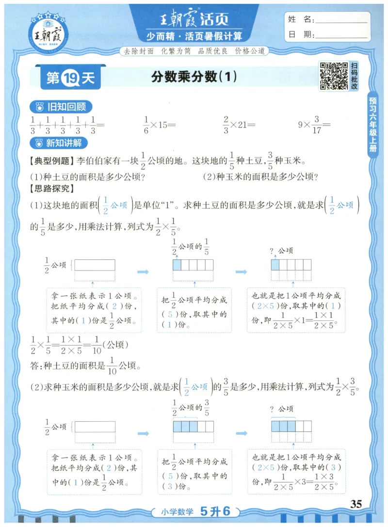 五升六年级数学人教版25版《王朝霞活页暑假计算》_25秋小学语数英习题试卷_数学_人教版_1-6年级数学人教25版《王朝霞活页暑假计算》