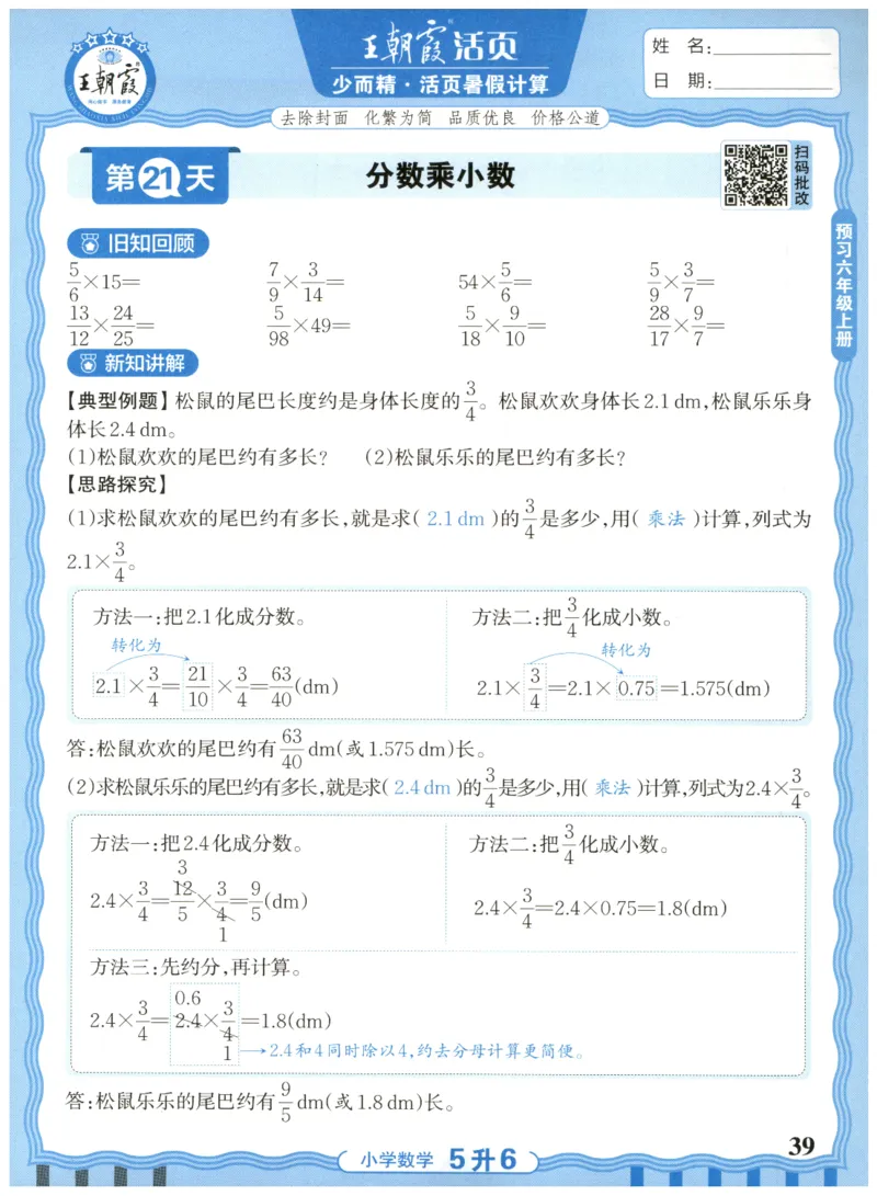 五升六年级数学人教版25版《王朝霞活页暑假计算》_25秋小学语数英习题试卷_数学_人教版_1-6年级数学人教25版《王朝霞活页暑假计算》