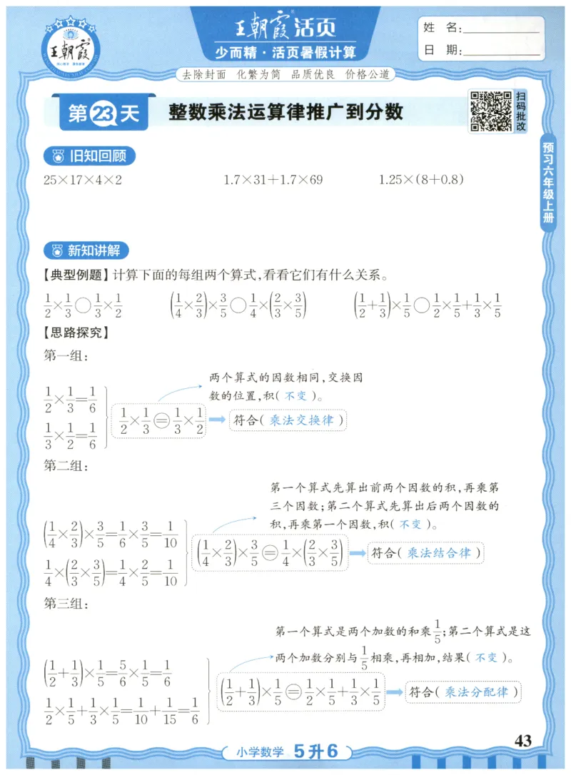 五升六年级数学人教版25版《王朝霞活页暑假计算》_25秋小学语数英习题试卷_数学_人教版_1-6年级数学人教25版《王朝霞活页暑假计算》