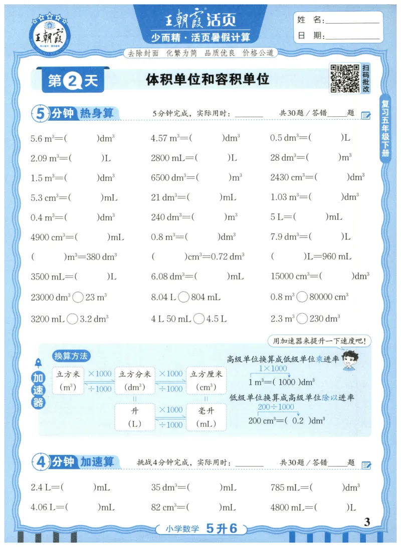 五升六年级数学人教版25版《王朝霞活页暑假计算》_25秋小学语数英习题试卷_数学_人教版_1-6年级数学人教25版《王朝霞活页暑假计算》