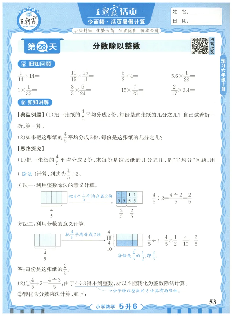 五升六年级数学人教版25版《王朝霞活页暑假计算》_25秋小学语数英习题试卷_数学_人教版_1-6年级数学人教25版《王朝霞活页暑假计算》