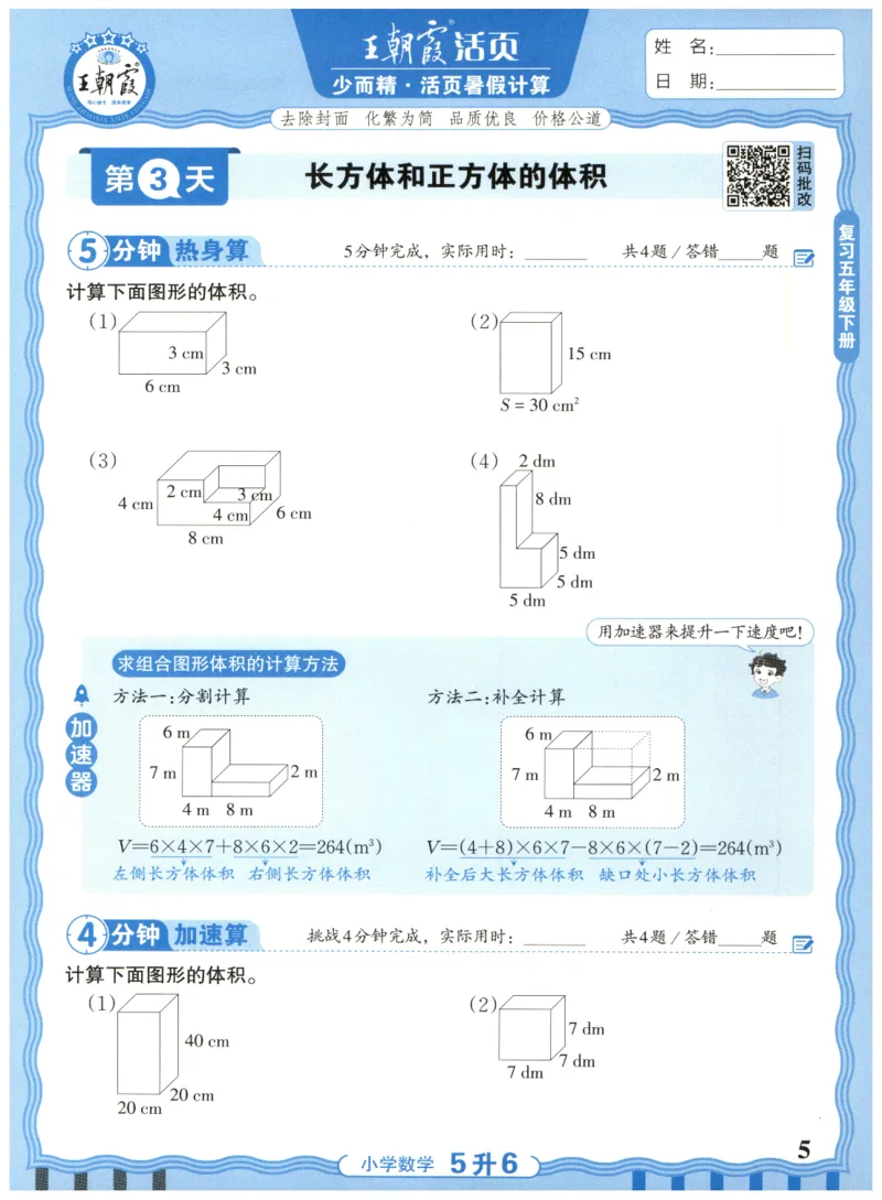 五升六年级数学人教版25版《王朝霞活页暑假计算》_25秋小学语数英习题试卷_数学_人教版_1-6年级数学人教25版《王朝霞活页暑假计算》