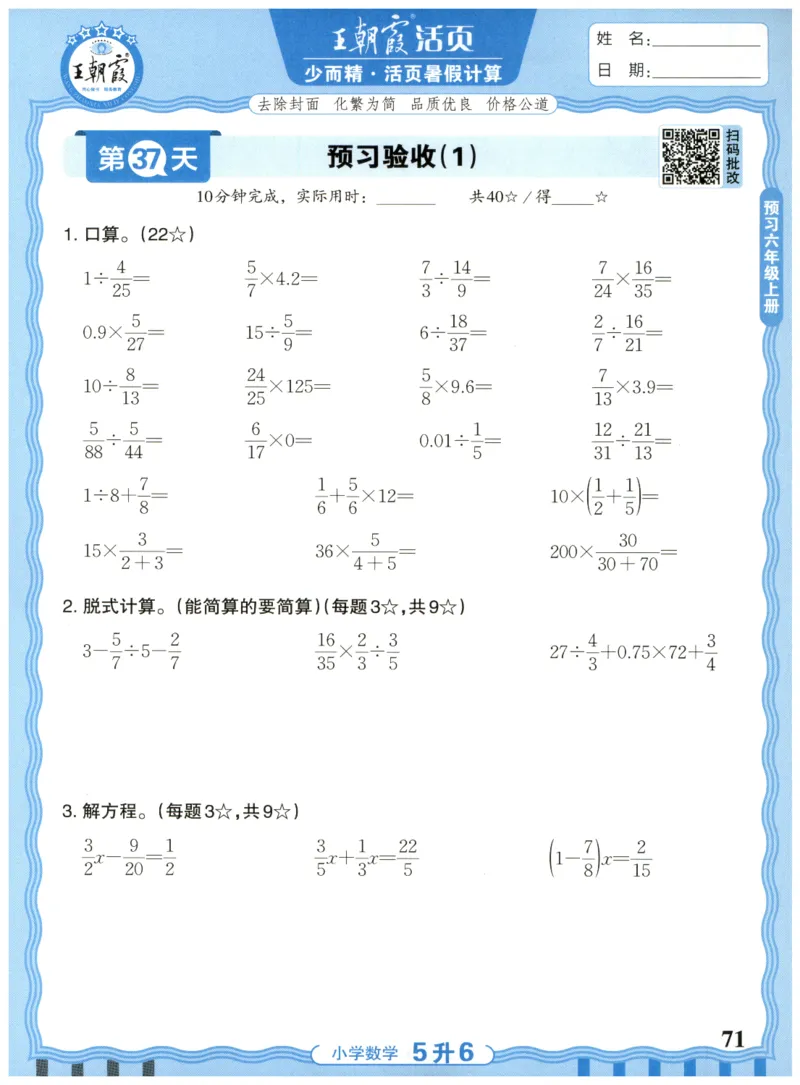 五升六年级数学人教版25版《王朝霞活页暑假计算》_25秋小学语数英习题试卷_数学_人教版_1-6年级数学人教25版《王朝霞活页暑假计算》