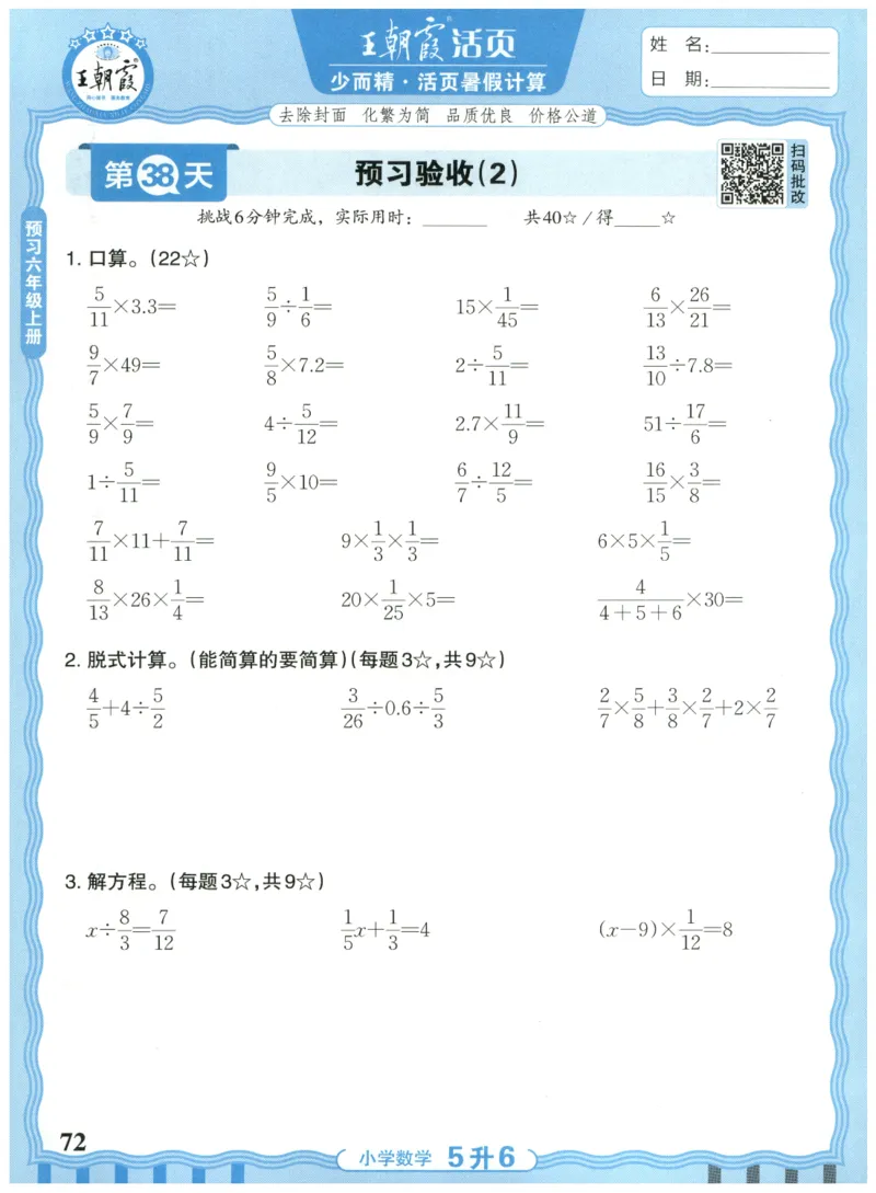 五升六年级数学人教版25版《王朝霞活页暑假计算》_25秋小学语数英习题试卷_数学_人教版_1-6年级数学人教25版《王朝霞活页暑假计算》