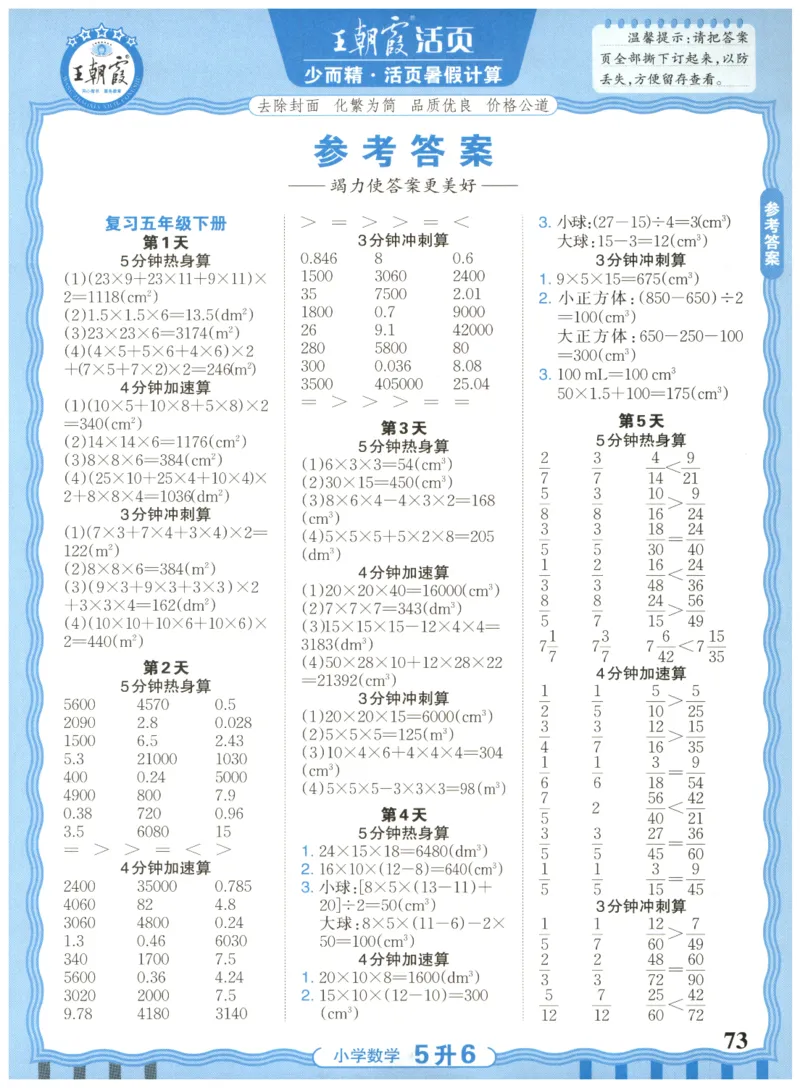 五升六年级数学人教版25版《王朝霞活页暑假计算》_25秋小学语数英习题试卷_数学_人教版_1-6年级数学人教25版《王朝霞活页暑假计算》
