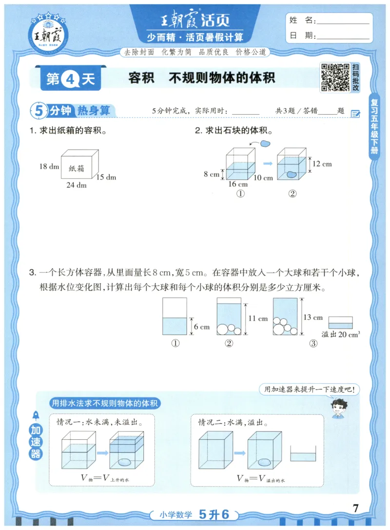 五升六年级数学人教版25版《王朝霞活页暑假计算》_25秋小学语数英习题试卷_数学_人教版_1-6年级数学人教25版《王朝霞活页暑假计算》