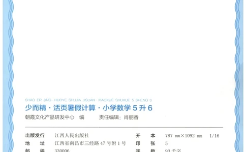 五升六年级数学人教版25版《王朝霞活页暑假计算》_25秋小学语数英习题试卷_数学_人教版_1-6年级数学人教25版《王朝霞活页暑假计算》