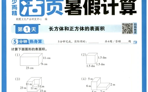 五升六年级数学人教版25版《王朝霞活页暑假计算》_25秋小学语数英习题试卷_数学_人教版_1-6年级数学人教25版《王朝霞活页暑假计算》
