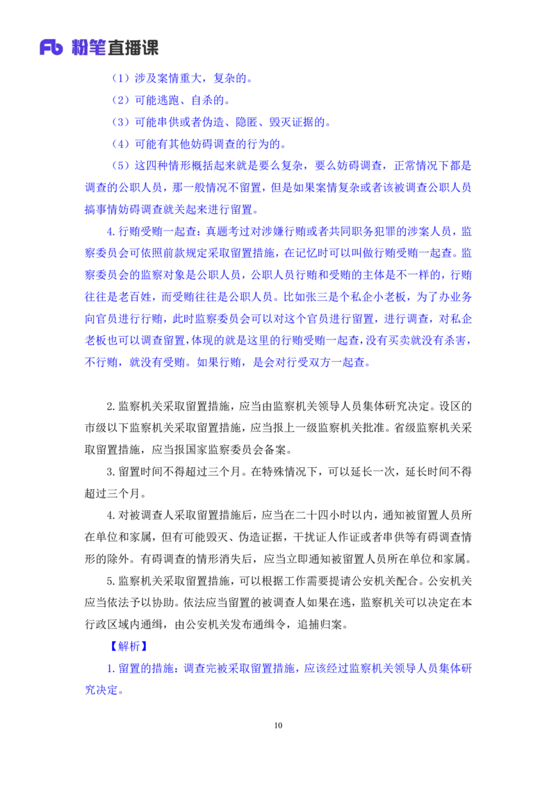 2022.08.01+监察法和监察官法要点梳理+徐培耘（讲义++笔记）（医疗卫生E类2023事业单位系统班图书大礼包：职业能力倾向测验+综合应用能力1期）_2026考公资料_（10）粉笔_讲义