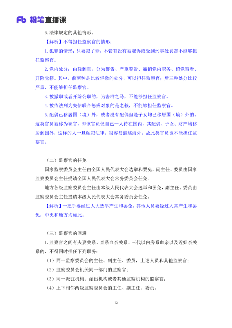 2022.08.01+监察法和监察官法要点梳理+徐培耘（讲义++笔记）（医疗卫生E类2023事业单位系统班图书大礼包：职业能力倾向测验+综合应用能力1期）_2026考公资料_（10）粉笔_讲义