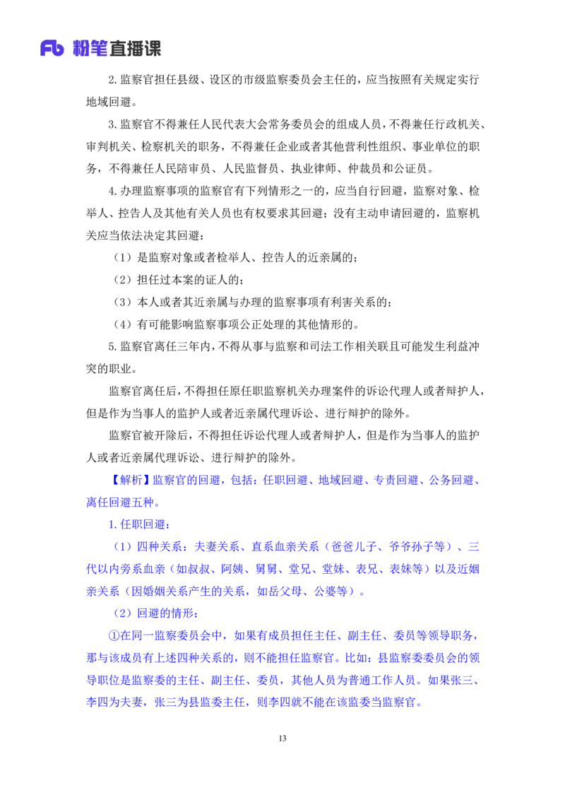 2022.08.01+监察法和监察官法要点梳理+徐培耘（讲义++笔记）（医疗卫生E类2023事业单位系统班图书大礼包：职业能力倾向测验+综合应用能力1期）_2026考公资料_（10）粉笔_讲义
