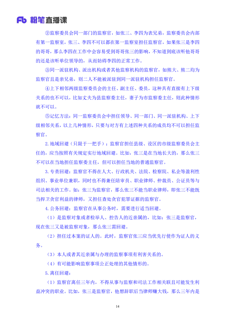 2022.08.01+监察法和监察官法要点梳理+徐培耘（讲义++笔记）（医疗卫生E类2023事业单位系统班图书大礼包：职业能力倾向测验+综合应用能力1期）_2026考公资料_（10）粉笔_讲义