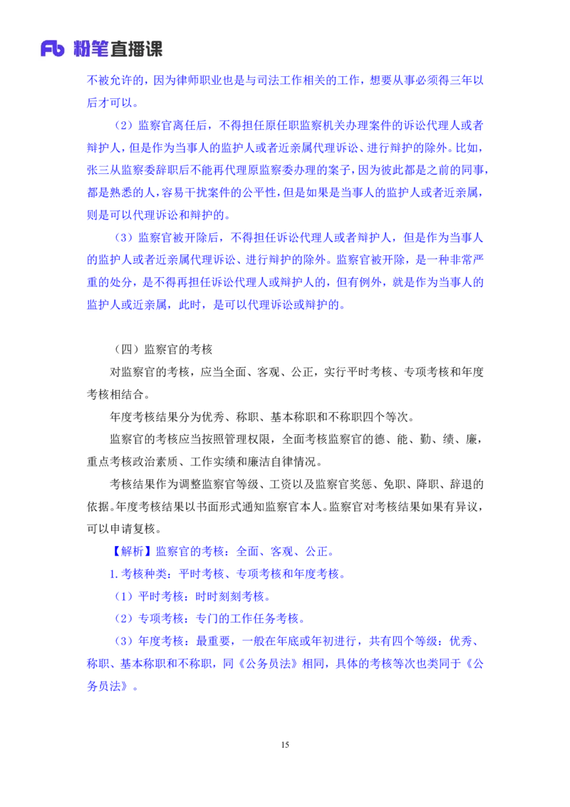 2022.08.01+监察法和监察官法要点梳理+徐培耘（讲义++笔记）（医疗卫生E类2023事业单位系统班图书大礼包：职业能力倾向测验+综合应用能力1期）_2026考公资料_（10）粉笔_讲义