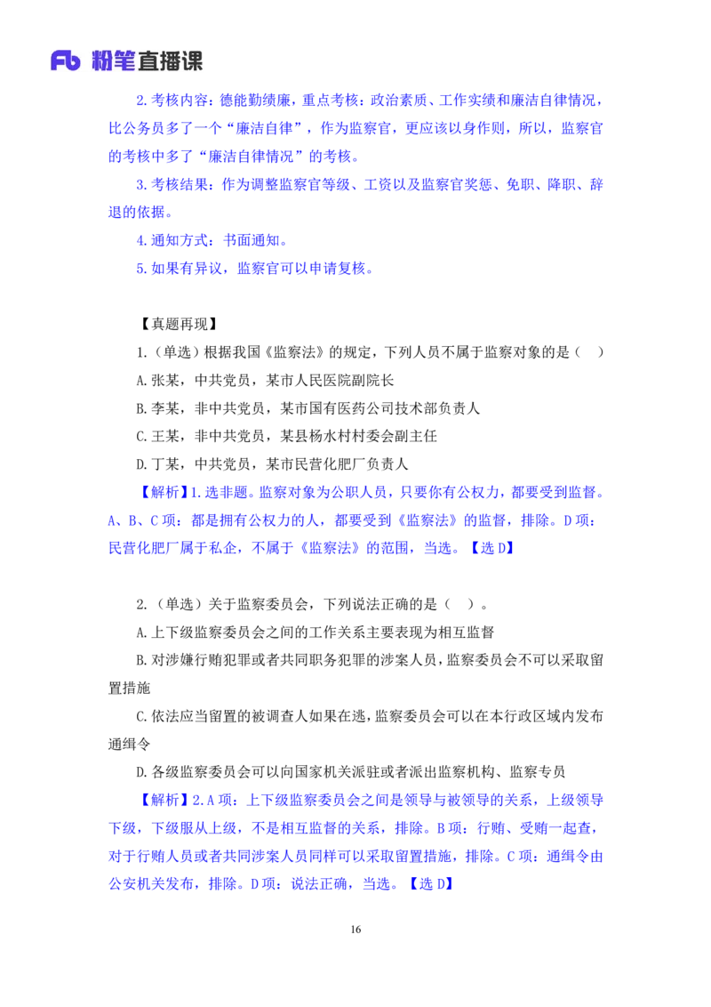 2022.08.01+监察法和监察官法要点梳理+徐培耘（讲义++笔记）（医疗卫生E类2023事业单位系统班图书大礼包：职业能力倾向测验+综合应用能力1期）_2026考公资料_（10）粉笔_讲义