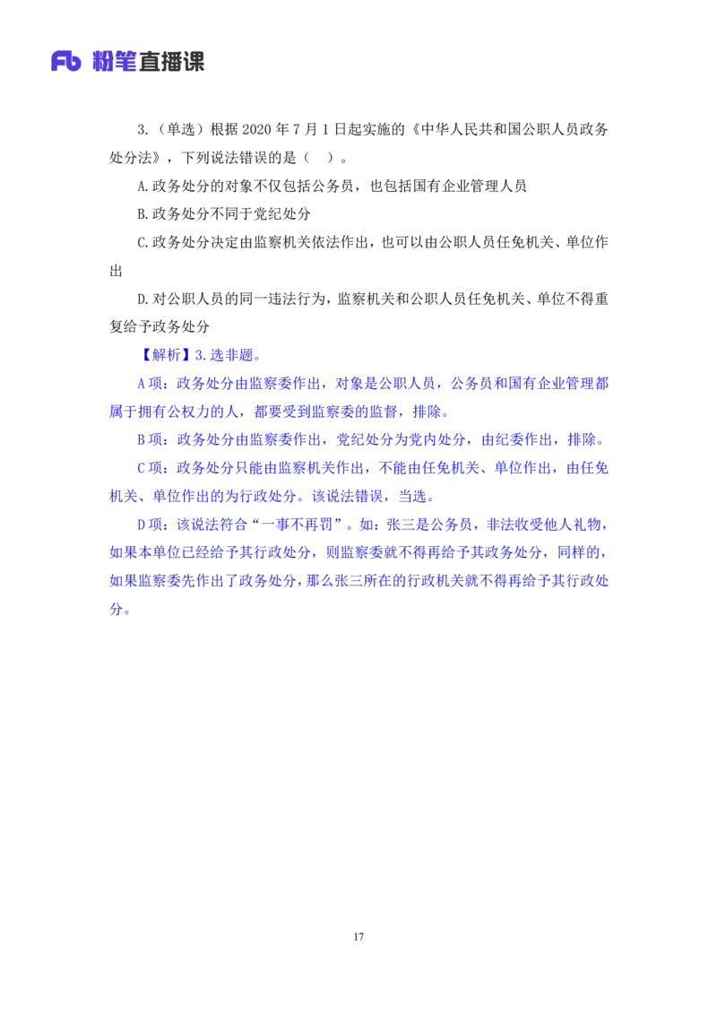 2022.08.01+监察法和监察官法要点梳理+徐培耘（讲义++笔记）（医疗卫生E类2023事业单位系统班图书大礼包：职业能力倾向测验+综合应用能力1期）_2026考公资料_（10）粉笔_讲义