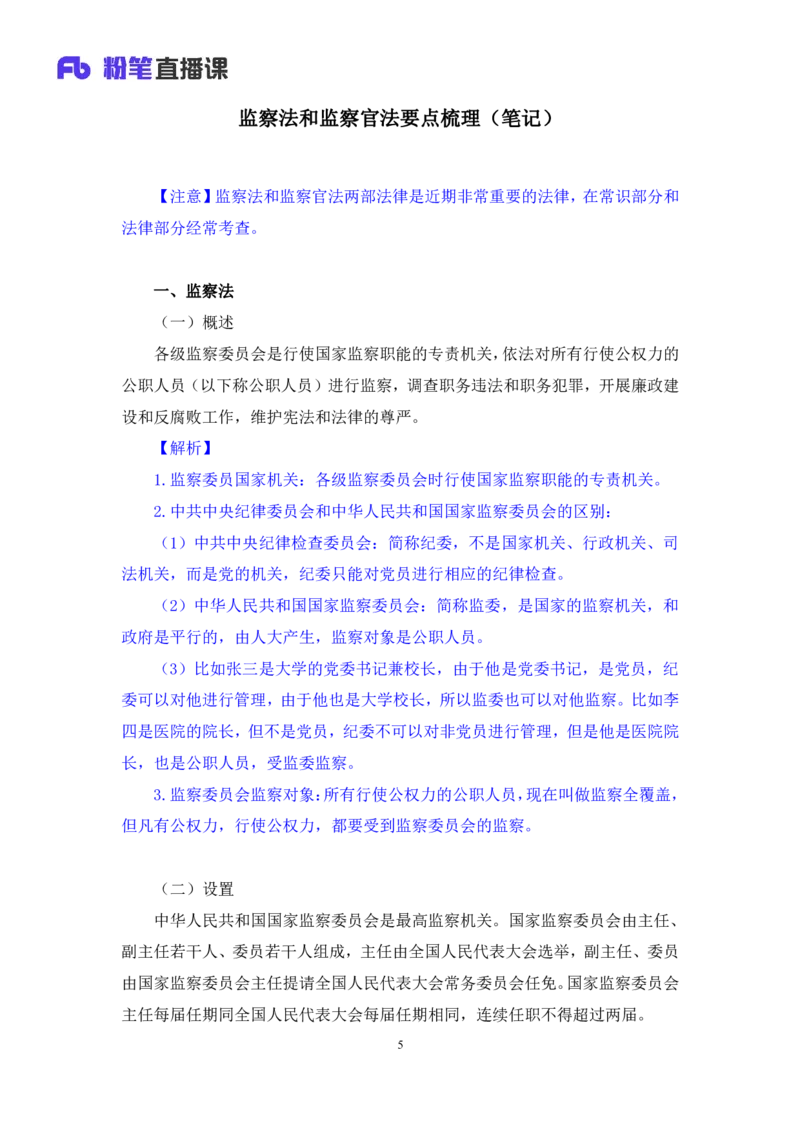 2022.08.01+监察法和监察官法要点梳理+徐培耘（讲义++笔记）（医疗卫生E类2023事业单位系统班图书大礼包：职业能力倾向测验+综合应用能力1期）_2026考公资料_（10）粉笔_讲义