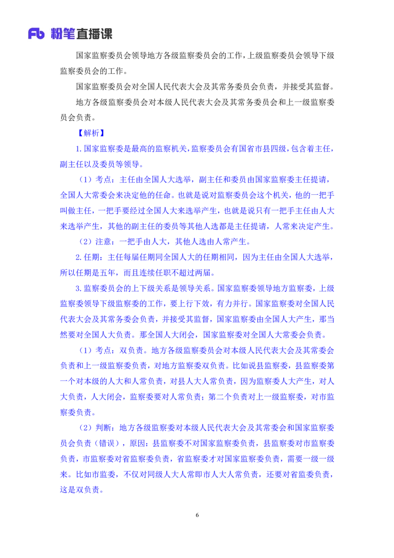 2022.08.01+监察法和监察官法要点梳理+徐培耘（讲义++笔记）（医疗卫生E类2023事业单位系统班图书大礼包：职业能力倾向测验+综合应用能力1期）_2026考公资料_（10）粉笔_讲义