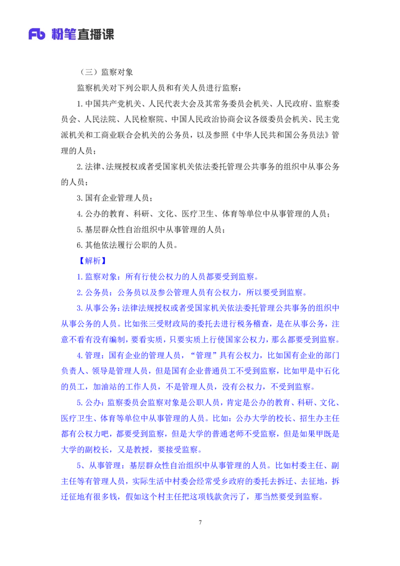 2022.08.01+监察法和监察官法要点梳理+徐培耘（讲义++笔记）（医疗卫生E类2023事业单位系统班图书大礼包：职业能力倾向测验+综合应用能力1期）_2026考公资料_（10）粉笔_讲义