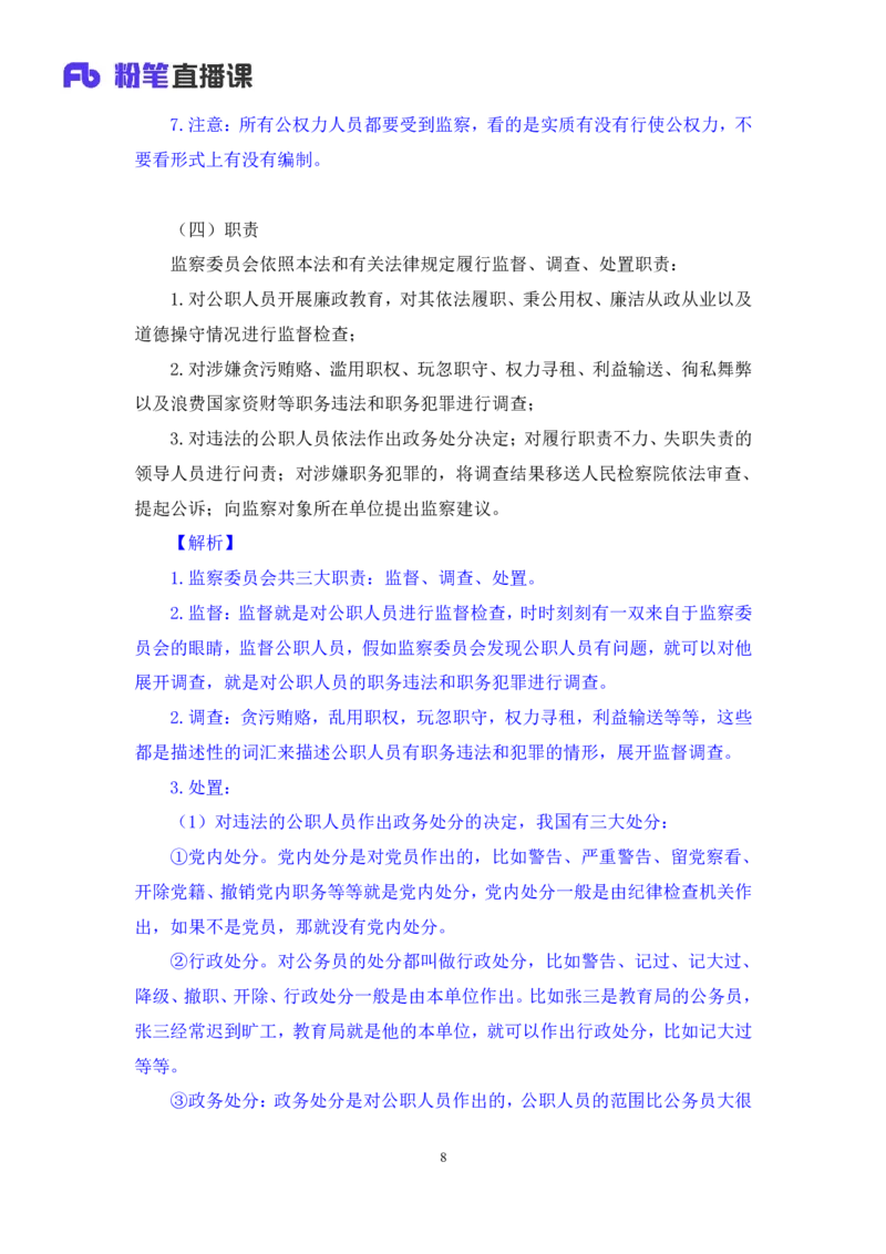 2022.08.01+监察法和监察官法要点梳理+徐培耘（讲义++笔记）（医疗卫生E类2023事业单位系统班图书大礼包：职业能力倾向测验+综合应用能力1期）_2026考公资料_（10）粉笔_讲义