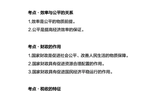 中学政治考点笔记_教资_33教资笔试历年真题汇总（科一+科二+科三）_科三真题_02高中科三各科电子资料包合集_政治（资料文档）_高中政治_03高频考点及笔记