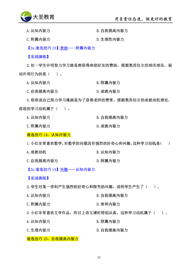 中学心理学3s速选技巧+7s速背技巧完整版_教资_大圣26上蒙题技巧通用网课（中小幼）_00大圣蒙题技巧_中学3s+7s技巧班资料