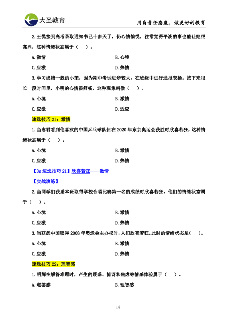中学心理学3s速选技巧+7s速背技巧完整版_教资_大圣26上蒙题技巧通用网课（中小幼）_00大圣蒙题技巧_中学3s+7s技巧班资料