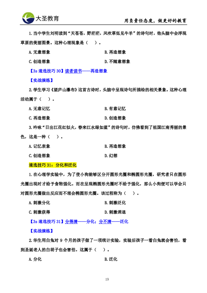 中学心理学3s速选技巧+7s速背技巧完整版_教资_大圣26上蒙题技巧通用网课（中小幼）_00大圣蒙题技巧_中学3s+7s技巧班资料
