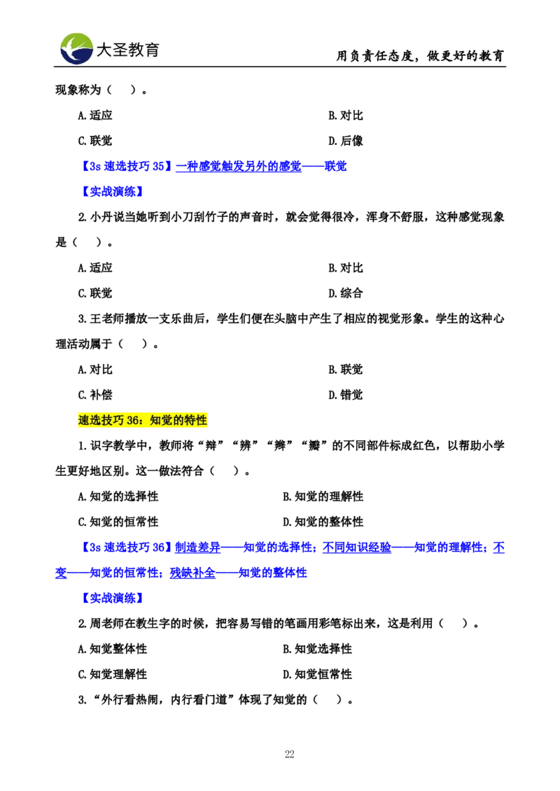 中学心理学3s速选技巧+7s速背技巧完整版_教资_大圣26上蒙题技巧通用网课（中小幼）_00大圣蒙题技巧_中学3s+7s技巧班资料