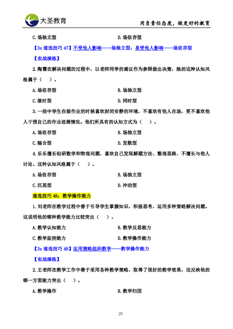 中学心理学3s速选技巧+7s速背技巧完整版_教资_大圣26上蒙题技巧通用网课（中小幼）_00大圣蒙题技巧_中学3s+7s技巧班资料