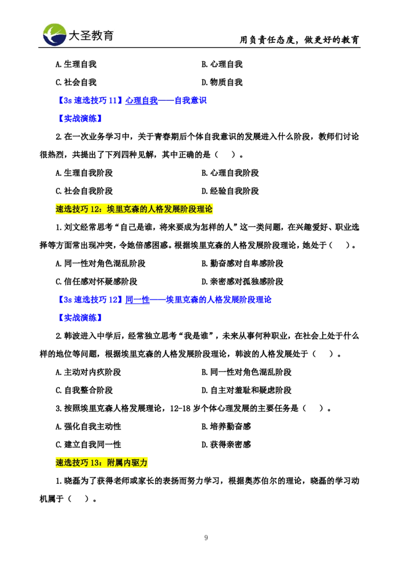 中学心理学3s速选技巧+7s速背技巧完整版_教资_大圣26上蒙题技巧通用网课（中小幼）_00大圣蒙题技巧_中学3s+7s技巧班资料