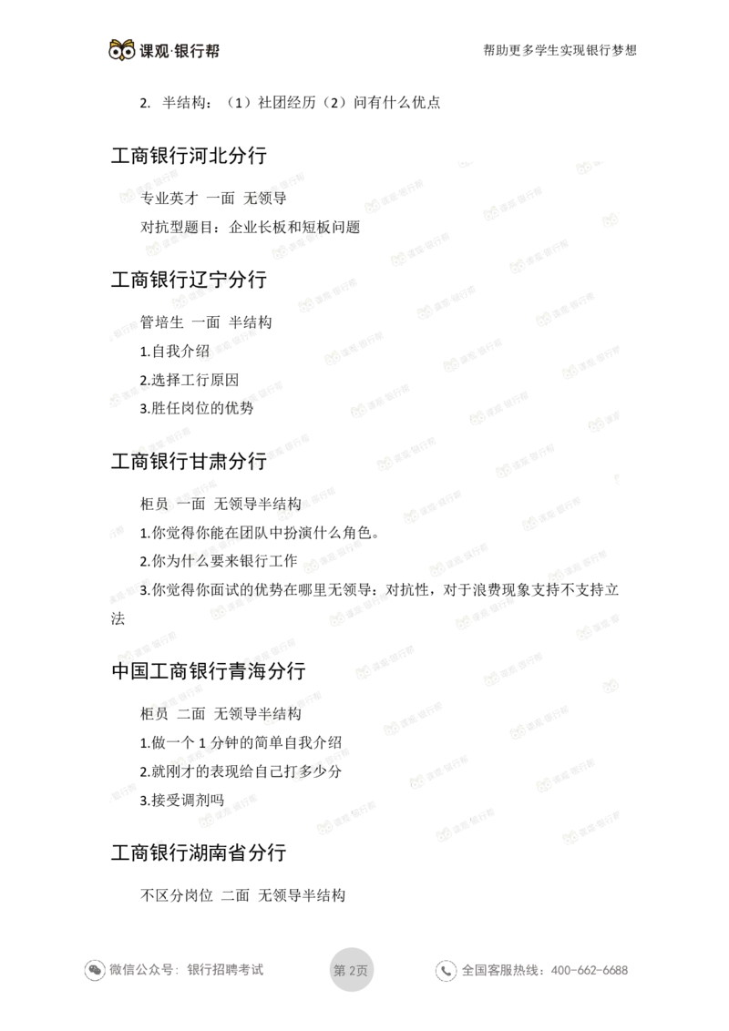2021工商银行历年面试真题_09、易考汇总_09、易考汇总_银行面试_06五大行往年面试真题集