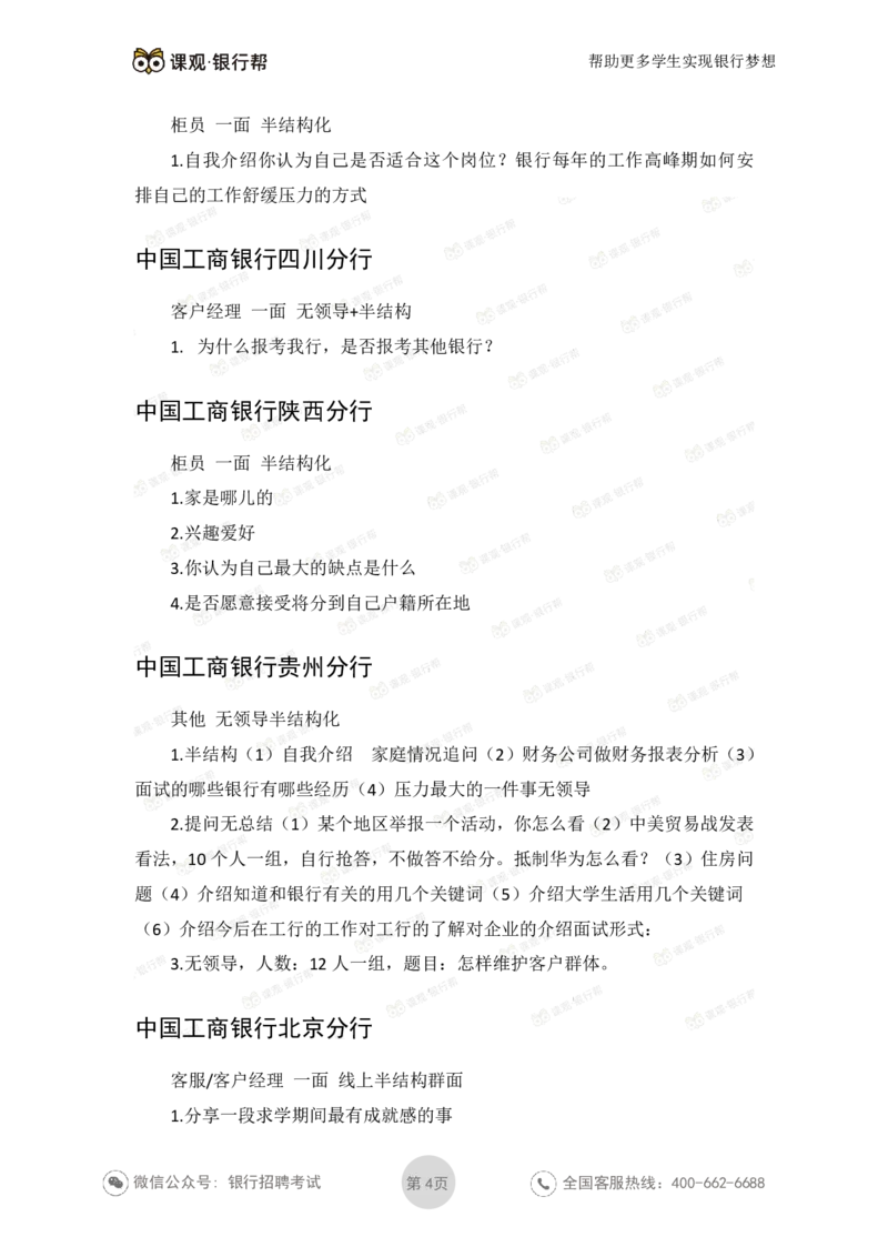 2021工商银行历年面试真题_09、易考汇总_09、易考汇总_银行面试_06五大行往年面试真题集