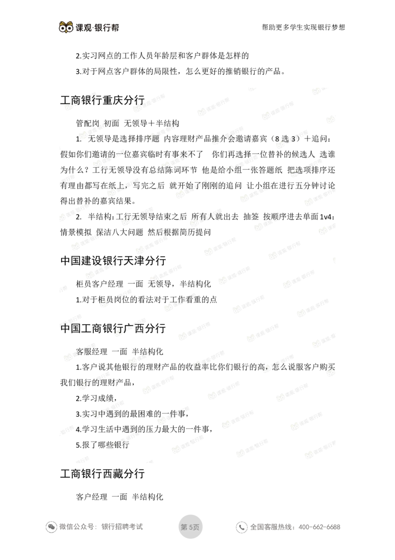 2021工商银行历年面试真题_09、易考汇总_09、易考汇总_银行面试_06五大行往年面试真题集