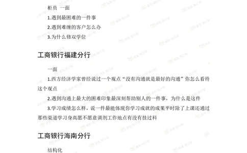 2021工商银行历年面试真题_09、易考汇总_09、易考汇总_银行面试_06五大行往年面试真题集