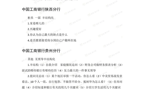 2021工商银行历年面试真题_09、易考汇总_09、易考汇总_银行面试_06五大行往年面试真题集