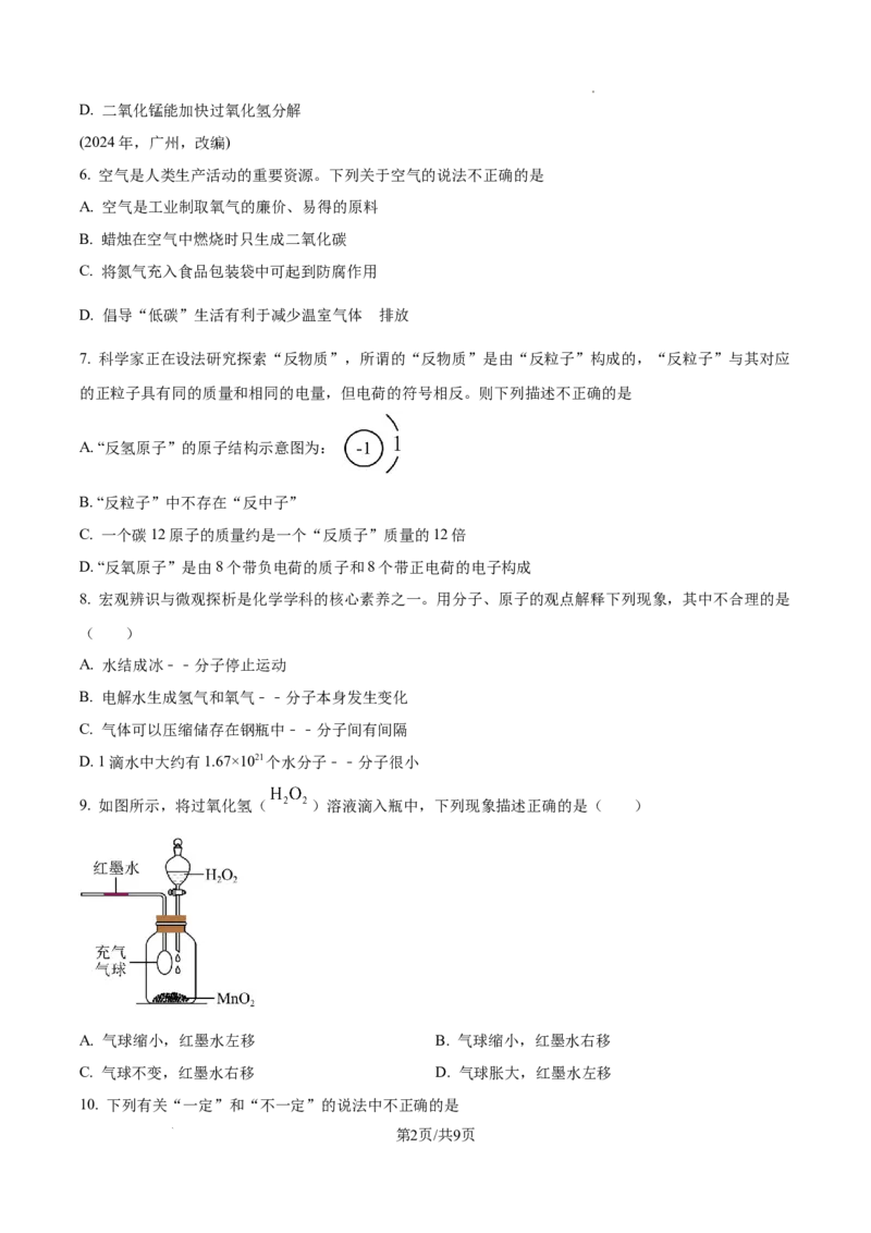 广州市黄广中学2024--2025学年九年级上学期9月反馈（一）化学试题（原卷版）_广州九上月考+期中+期末+一模二模+中考真题_九上月考_初三化学月考卷与答案