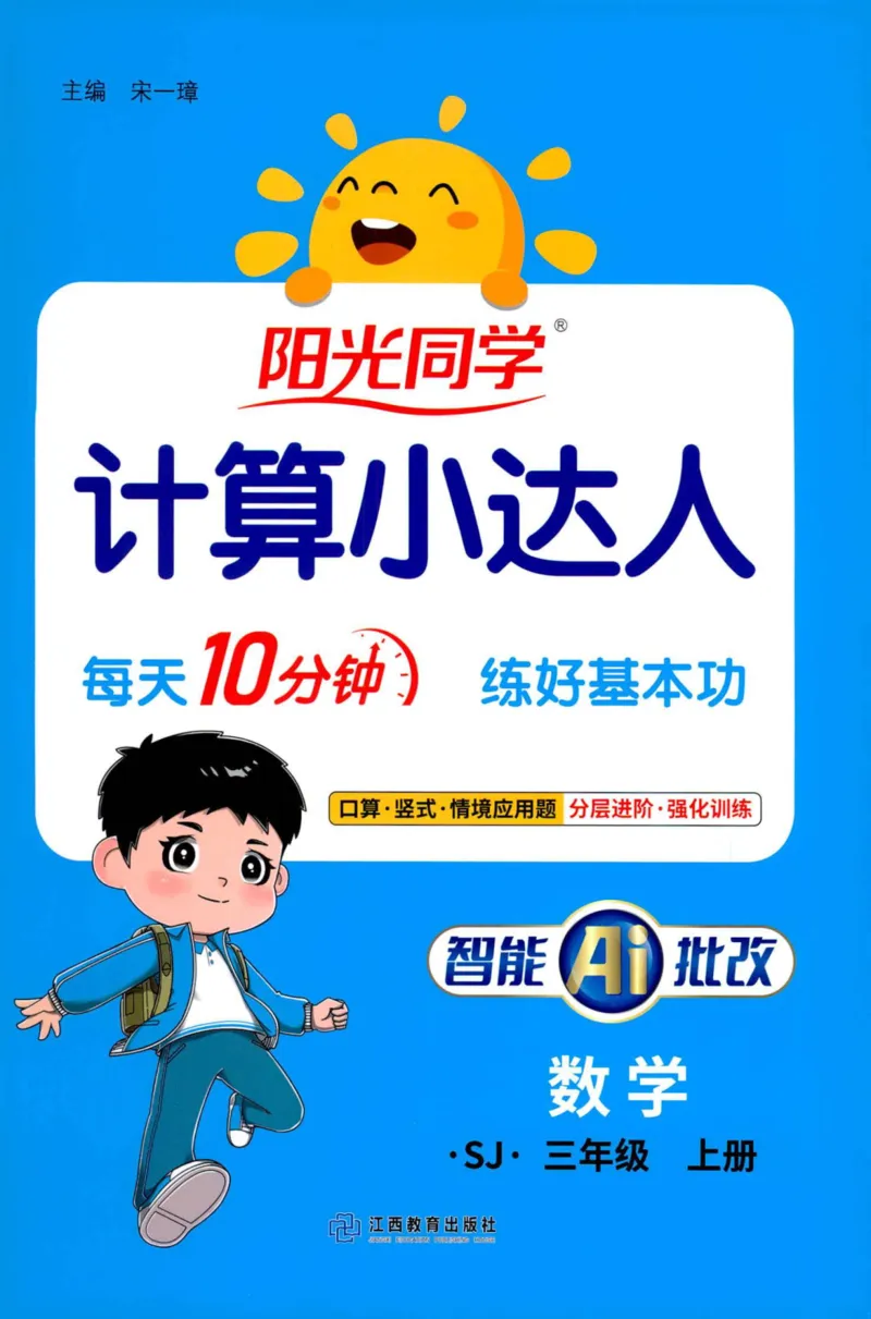 阳光计算小达人苏教版3_25秋小学语数英习题试卷_数学_苏教版_阳光同学计算小达人苏教25年上册1-6_阳光同学计算小达人SJ3上