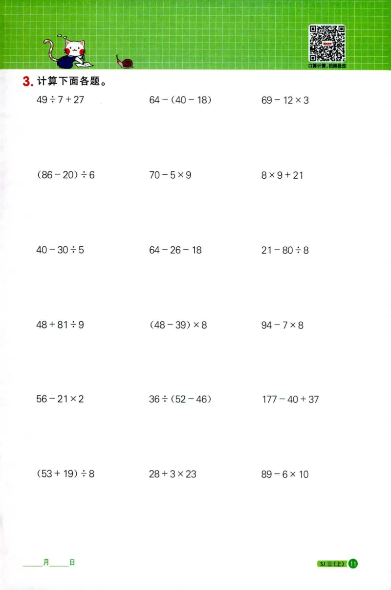 阳光计算小达人苏教版3_25秋小学语数英习题试卷_数学_苏教版_阳光同学计算小达人苏教25年上册1-6_阳光同学计算小达人SJ3上