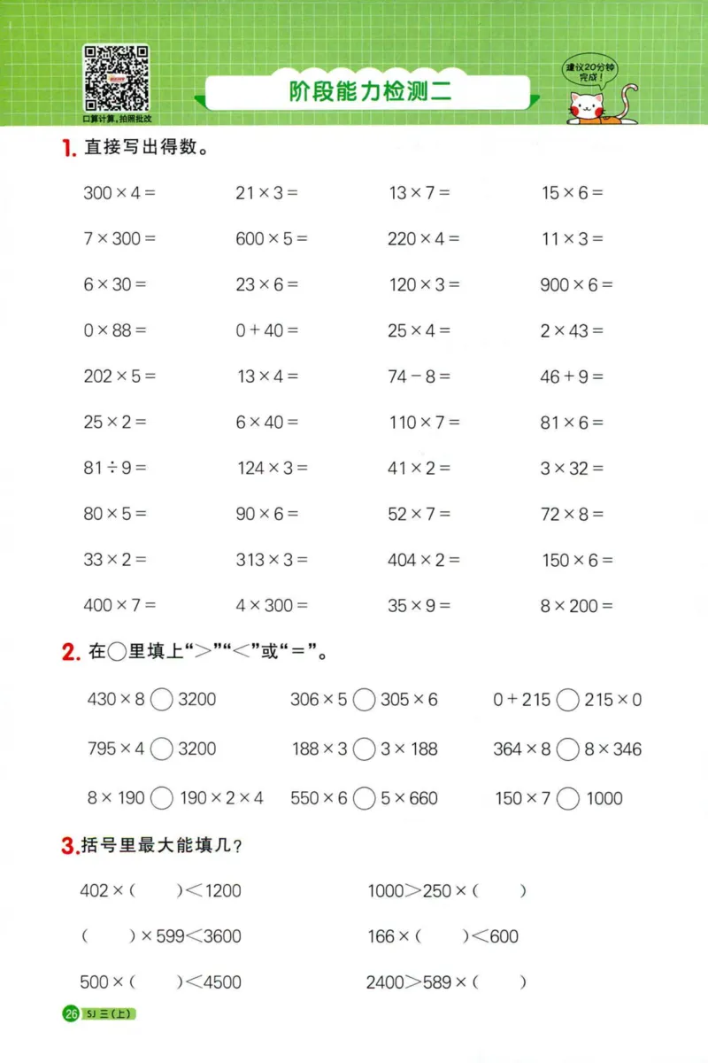 阳光计算小达人苏教版3_25秋小学语数英习题试卷_数学_苏教版_阳光同学计算小达人苏教25年上册1-6_阳光同学计算小达人SJ3上