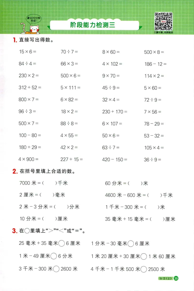阳光计算小达人苏教版3_25秋小学语数英习题试卷_数学_苏教版_阳光同学计算小达人苏教25年上册1-6_阳光同学计算小达人SJ3上