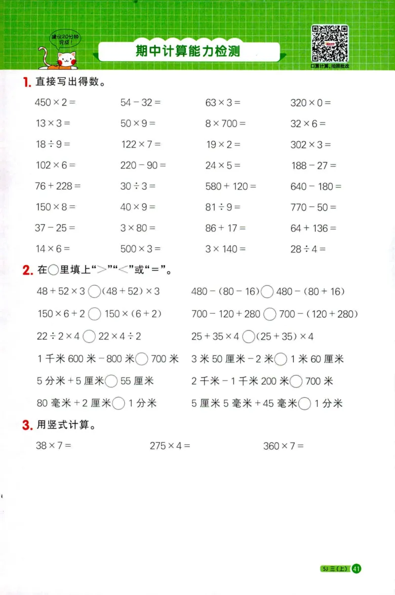 阳光计算小达人苏教版3_25秋小学语数英习题试卷_数学_苏教版_阳光同学计算小达人苏教25年上册1-6_阳光同学计算小达人SJ3上